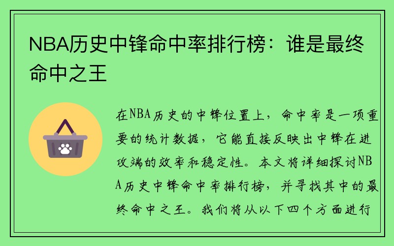 NBA历史中锋命中率排行榜：谁是最终命中之王