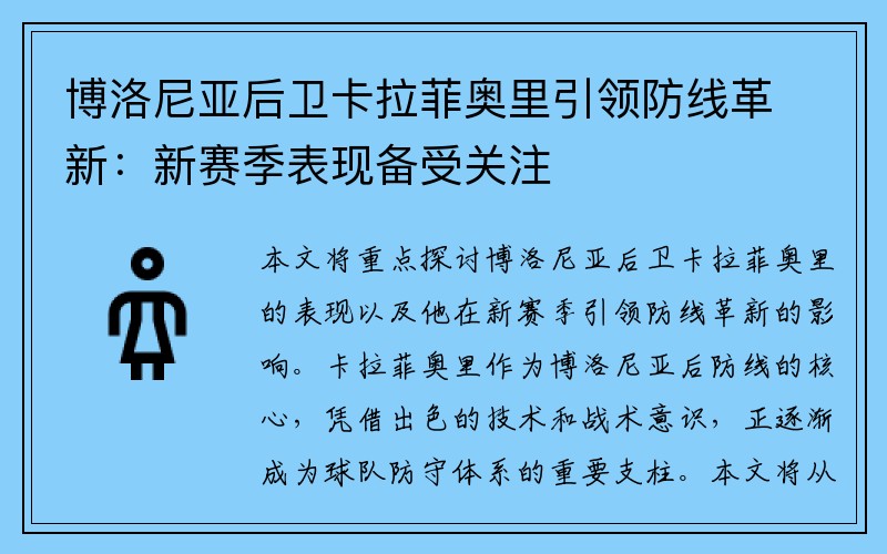 博洛尼亚后卫卡拉菲奥里引领防线革新：新赛季表现备受关注