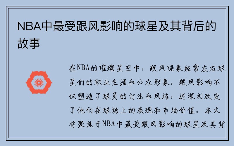 NBA中最受跟风影响的球星及其背后的故事