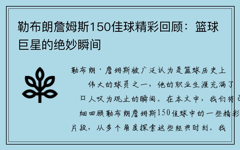 勒布朗詹姆斯150佳球精彩回顾：篮球巨星的绝妙瞬间