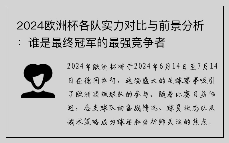 2024欧洲杯各队实力对比与前景分析：谁是最终冠军的最强竞争者