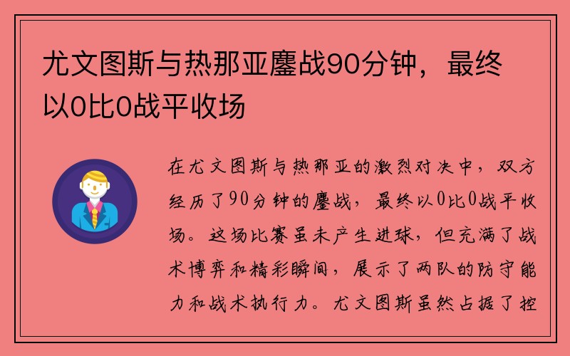 尤文图斯与热那亚鏖战90分钟，最终以0比0战平收场