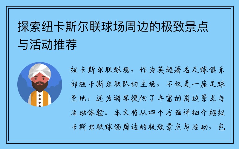 探索纽卡斯尔联球场周边的极致景点与活动推荐