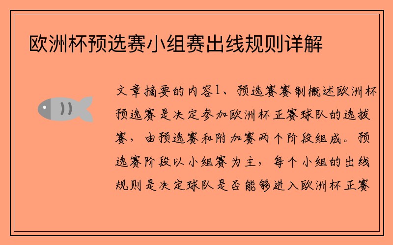 欧洲杯预选赛小组赛出线规则详解