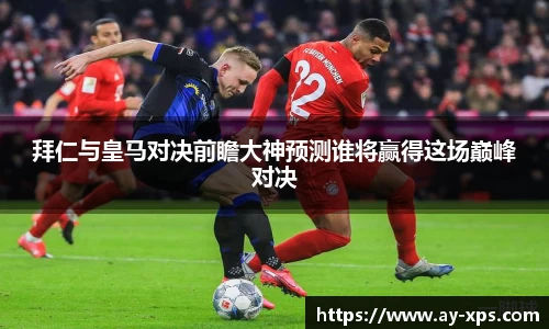 米兰拜仁与皇马对决前瞻大神预测谁将赢得这场巅峰对决