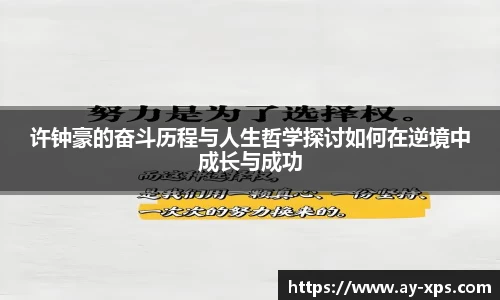 米兰许钟豪的奋斗历程与人生哲学探讨如何在逆境中成长与成功