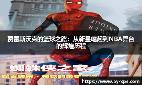 米兰贾雷斯沃克的篮球之路：从新星崛起到NBA舞台的辉煌历程