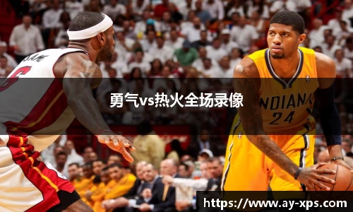米兰勇气vs热火全场录像